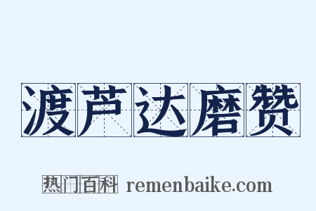 渡芦达磨赞是什么意思的图片